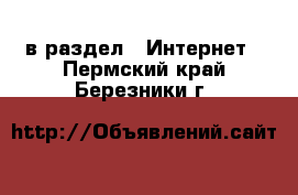  в раздел : Интернет . Пермский край,Березники г.